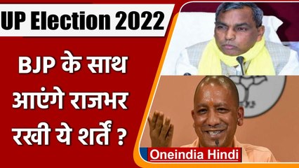 UP Election 2022 : BJP से हाथ मिलाएंगे Om Prakash Rajbhar, रखी ये बड़ी शर्तें? | वनइंडिया हिंदी
