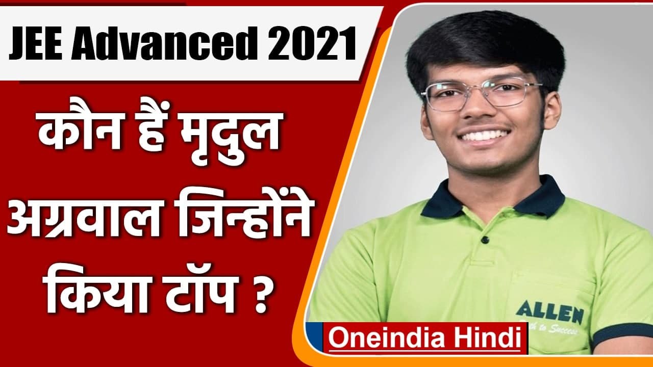 IIT-JEE Advanced Result 2021: कौन हैं Mridul Agarwal जिन्होंने किया ऑल इंडिया टॉप ? | वनइंडिया हिंदी