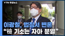 '김학의 불법 출금' 이광철, 법정서 직접 변론...