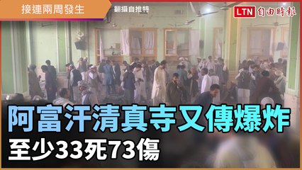阿富汗清真寺又傳爆炸 至少33死73傷