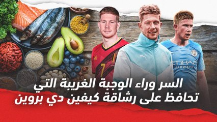 السر وراء الوجبة الغريبة التي تحافظ على رشاقة كيفين دي بروين