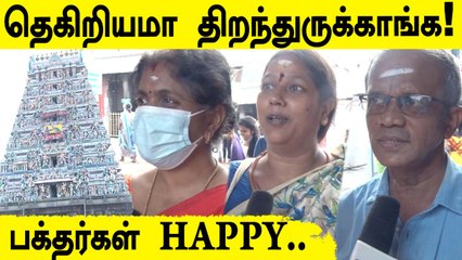 கொரோனாவுக்கு பின் கோவில்கள் திறப்பு | Public opinion | Oneindia Tamil