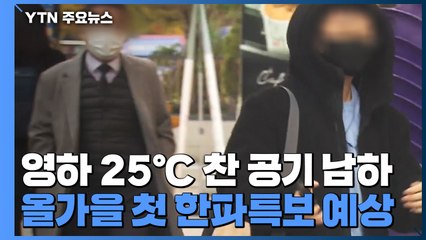 64년 만의 10월 한파 온다...일요일 첫 영하권 / YTN