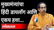 मुख्यमंत्र्यांचा हिंदी डायलॉग आणि एकच हशा... | Uddhav Thackeray's funny dialogue in Dasara Melava
