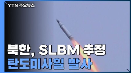 북한, SLBM 추정 탄도 미사일 발사...19일 만에 또 무력 시위 / YTN