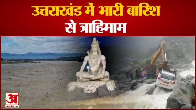 भारी बारिश और तबाही की धार से परेशान उत्तराखंड। Heavy Rain In Uttrakhand। Uttrakhand Flood।