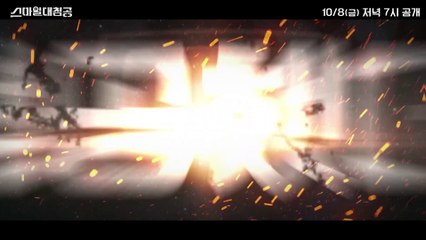 ※강철부대 쿠키 있음※ [스마일 대침공] 메인 예고편