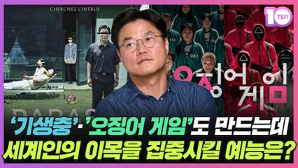 '기생충'·'오징어 게임'도 만드는데…K예능 대박 콘텐츠 언제 나올까 [정태건의 오예]