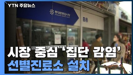 "시장 내 감염 선제 대응"...밀집 지역에 선별진료소 설치 / YTN