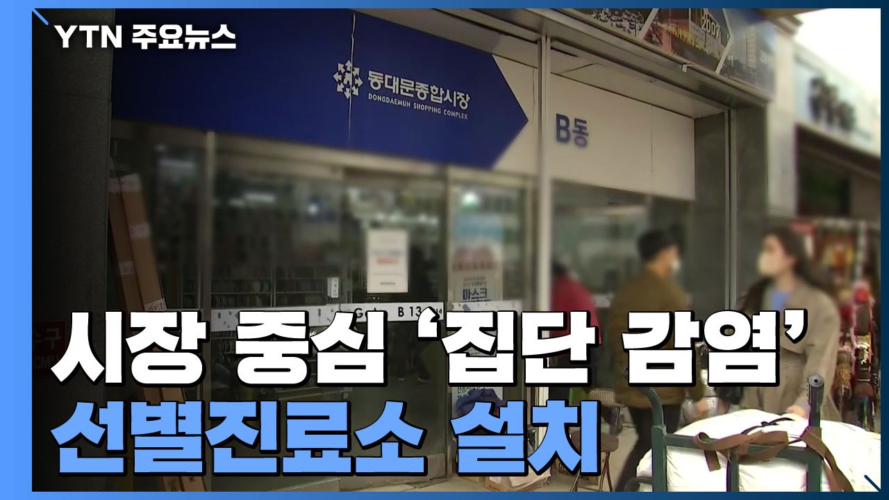 "시장 내 감염 선제 대응"...밀집 지역에 선별진료소 설치 / YTN