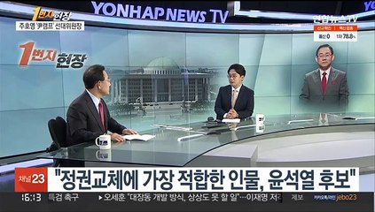 [1번지현장] 주호영 "윤석열, 정권교체 필승후보"…경선 전략은?