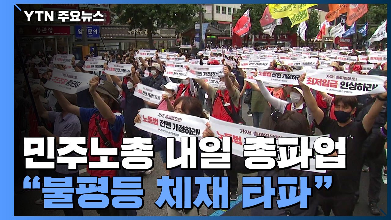 "불평등 체제 타파" vs "법과 원칙 따라 엄정 대응" / YTN