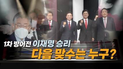 [영상] 1차 방어전 이재명 승리...맞수는 누구? / YTN