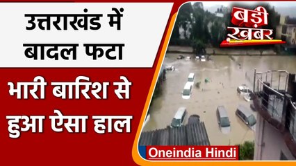 Uttarakhand Cloudburst: बादल फटने से Nainital के Ramgarh में सैलाब | वनइंडिया हिंदी