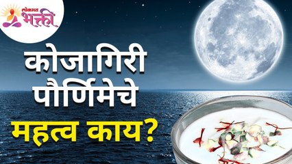 कोजागिरी पौर्णिमेचे महत्व काय? Importance Of Kojagiri Purnima | Lokmat Bhakti