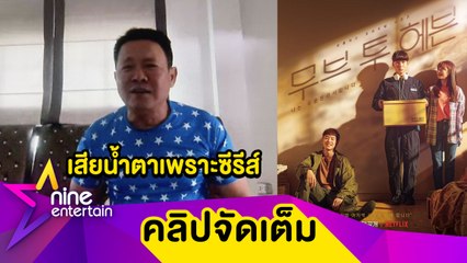 "จตุรงค์" รับติดซีรีส์หนัก อินจัดถึงขั้นเสียน้ำตา "Move to Heaven"คือที่หนึ่งในใจ ... ( คลิปจัดเต็ม )