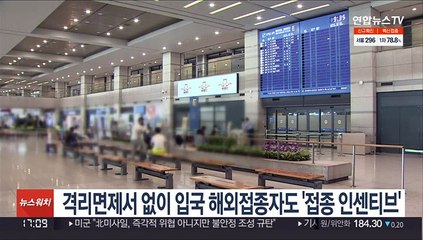 격리면제서 없이 입국한 해외접종자도 '접종 인센티브'