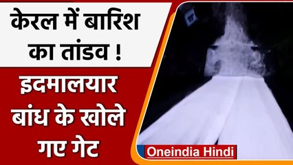 Kerala में भारी बारिश से बिगड़े हालात, खोले गए Idamalayar Dam के गेट | वनइंडिया हिंदी