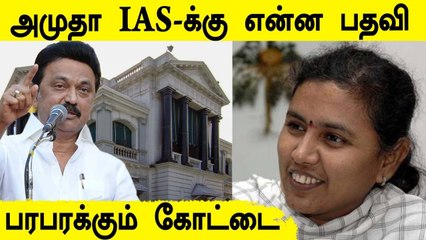 மீண்டும் Tamilnadu திரும்பிய Amutha IAS.. என்ன பதவி கிடைக்கும்