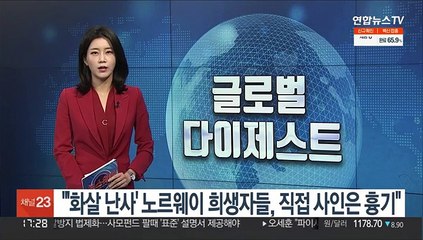 "'화살 난사' 노르웨이 희생자들, 직접 사인은 흉기"