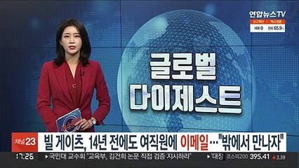 빌 게이츠, 14년 전에도 여직원에 이메일…"밖에서 만나자"