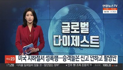 미국 지하철서 성폭행…승객들은 신고 안하고 촬영만
