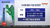 한국형 발사체 누리호 D-2…당일 발사 조건은?