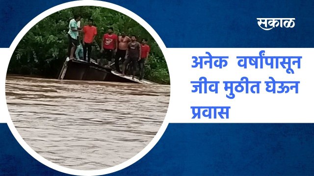 Beed ; २० ते २५ वर्षांपासून जीव मुठीत घेऊन प्रवास ; पाहा व्हिडीओ