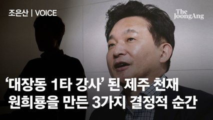 ‘전국 수석 → 대장동 1타 강사’ 원희룡 결정적 순간 셋 [조은산이 말한다]
