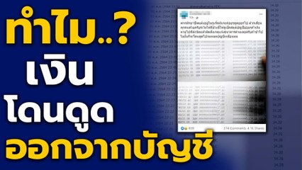 ทำไม..? เงินของเราถึงโดนดูดออกจากบัญชีธนาคา