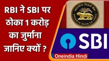 RBI की बड़ी कार्रवाई, State Bank of India पर लगाया 1 Crore का जुर्माना | वनइंडिया हिंदी