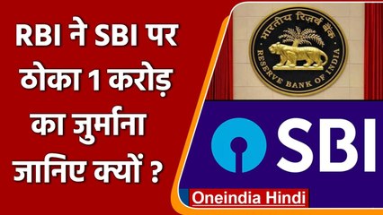 RBI की बड़ी कार्रवाई, State Bank of India पर लगाया 1 Crore का जुर्माना | वनइंडिया हिंदी