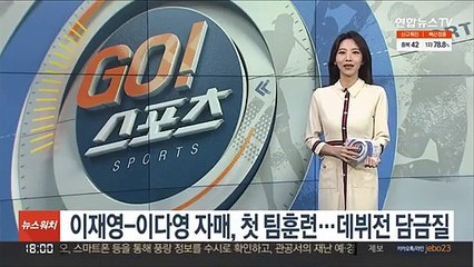 이재영-이다영 자매, 첫 팀훈련…데뷔전 담금질