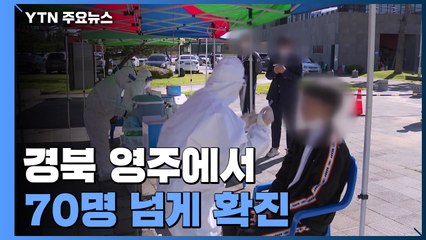 경북 영주에서 이틀 사이 70명 넘는 확진 환자...대부분 학생 / YTN