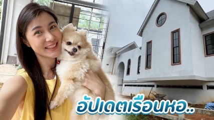 จ๊ะจ๋า พริมรตา อัปเดตเรือนหอที่เขาใหญ่ สวยอลังการแถมน่าอยู่สุด ๆ