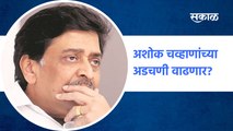 Ashok chavan | अशोक चव्हाणांच्या अडचणी वाढणार? | SakalMedia