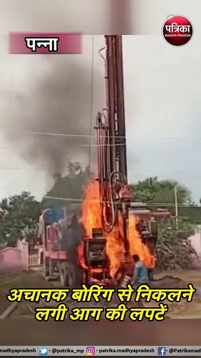 पन्ना : अचानक बोरिंग से निकलने लगी आग की लपटें