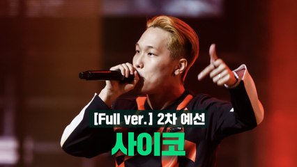 [3회/풀버전] 사이코 @2차 예선 Full ver.