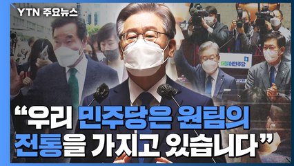 이재명 "원팀은 민주당 전통...이낙연과도 격려 통화" / YTN