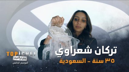 تعرف عن قرب على الشيف تركان شعراوي من السعودية