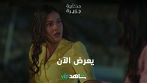 انتي نسيتي براء من زمان| حكاية جزيرة | شاهدVIP