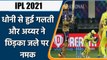IPL 2021 CSK vs KKR: Dhoni dropped Iyer on Zero, Iyer hit six after next ball | वनइंडिया हिन्दी