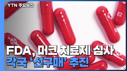 美 FDA, 머크 코로나 경구치료제 심사 착수...각국 '선구매' 추진 / YTN