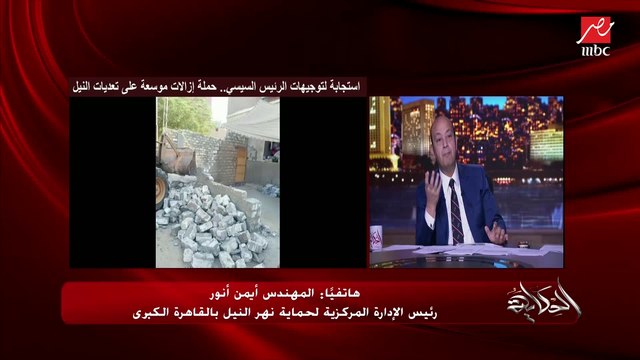 عمرو أديب يسأل م. أيمن نور رئيس الإدارة المركزية لحماية نهر النيل بالقاهرة الكبرى: القانون بيعاقب الناس المخالفة اللي عاملين تعديات على النيل إزاي؟