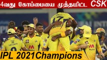 Chennai Super kings lift 4th IPL title, beat Kolkata by 27 runs in the final| Oneindia Tamil