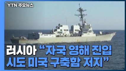 러시아 "동해에서 영해 진입 시도 미국 구축함 저지" / YTN