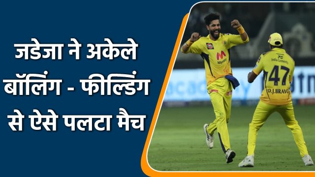 IPL 2021 CSK vs KKR Final: Ravindra Jadeja brilliant performance in the field | वनइंडिया हिंदी