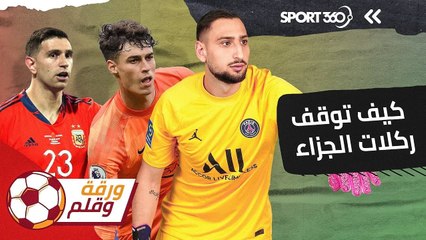 لغز ركلات الجزاء.. كيف يوقفها حراس المرمى؟