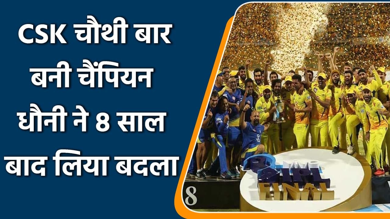 IPL 2021 CSK vs KKR Final Highlights: Chennai win 4th IPL title, beat KKR in final | वनइंडिया हिंदी