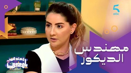منية البوراري "الإقبال على خدمات مهندس الديكور زاد بسبب وعي الناس"